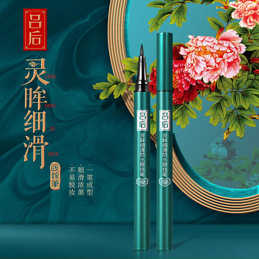 【美妆个护】吕后 中国风眼线笔双重抗晕不晕染防水速干显色眼线液笔 商品图0