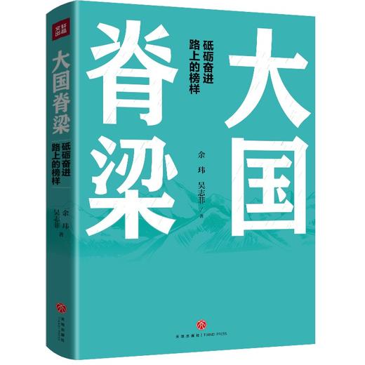 大国脊梁:砥砺奋进路上的榜样 商品图1