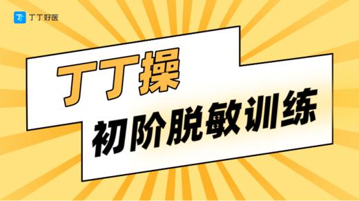 【DAY2-2】丁丁操-初阶脱敏训练 商品图0