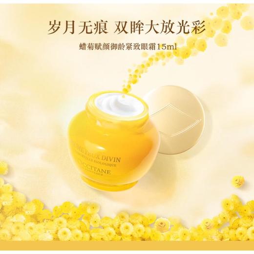  1楼欧舒丹蜡菊賦颜御龄抗皱眼霜15ml【26年爆款】 商品图2