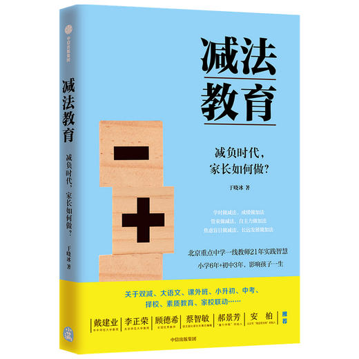 减法教育 减负时代 家长如何做 于晓冰著 戴建业郝景芳海淀花生妈等一致推荐 中小学生家长的教育指导书 双减 商品图3