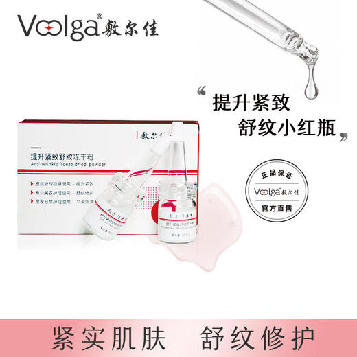 敷尔佳提升紧致舒纹冻干粉（小红瓶） 商品图0