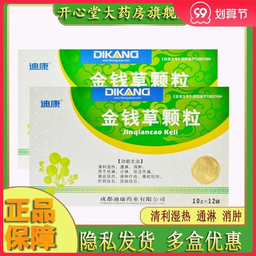 1盒包邮低至23/盒】迪康 金钱草颗粒10g*12袋 热淋 沙淋 尿涩作痛 黄疸尿赤 痈肿疔疮 毒蛇咬伤 肝胆结石 尿路结石 商品图0