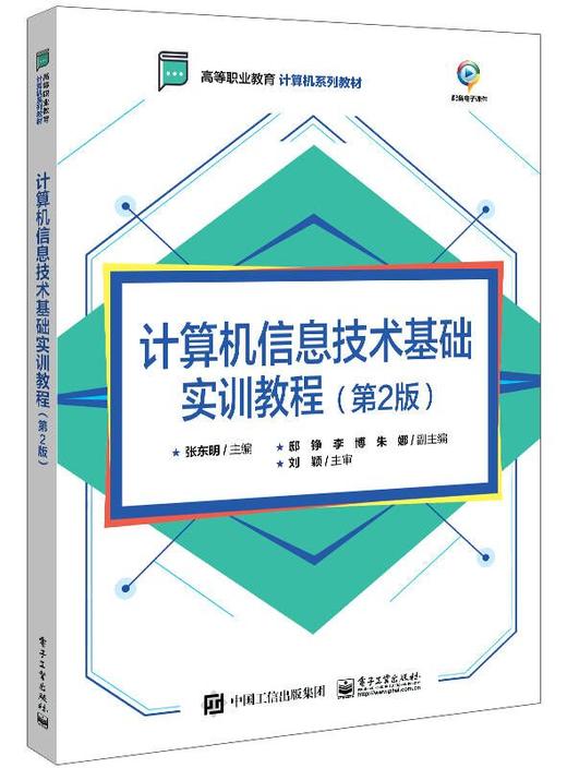 计算机信息技术基础实训教程（第2版） 商品图0