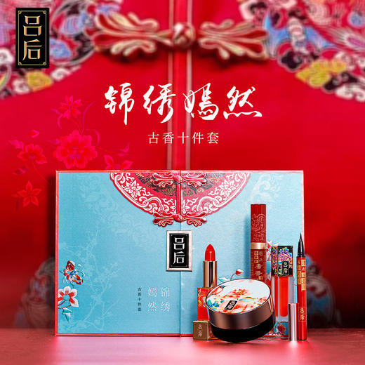 【美妆个护】吕后锦绣嫣然彩妆套盒古香十件套蘑菇头气垫bb霜遮瑕 商品图0
