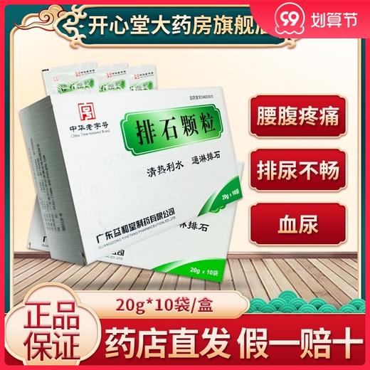 正品保证 隐私配送】沙溪 排石颗粒 20g*10袋 利水通淋排石 下焦湿热 石淋 腰腹疼痛 排尿不畅或伴有血尿 泌尿系结石 商品图0
