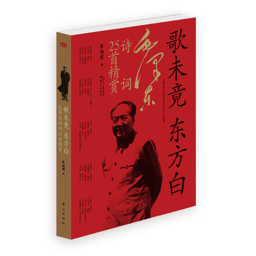 《歌未竟，东方白——毛 泽东诗词25首精赏》 商品图0
