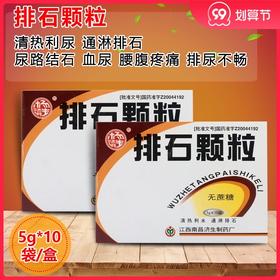 低至22/盒】杨济生（无糖型 ）5g*10袋/盒 排石颗粒 清热利尿 通淋排石 尿路结石 血尿 腰腹疼痛 排尿不畅 泌尿系结石 排石药