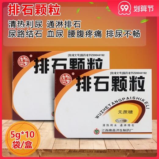 低至22/盒】杨济生（无糖型 ）5g*10袋/盒 排石颗粒 清热利尿 通淋排石 尿路结石 血尿 腰腹疼痛 排尿不畅 泌尿系结石 排石药 商品图0