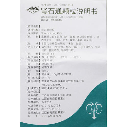 九连山 肾石通颗粒15g*10袋/盒 肾结石，肾盂结石，膀胱结石，输尿管结石 商品图4