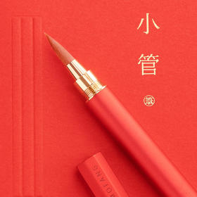 万物三千 笔墨方小管便携自来水钢笔式毛笔换笔头换墨胆李小平小楷笔