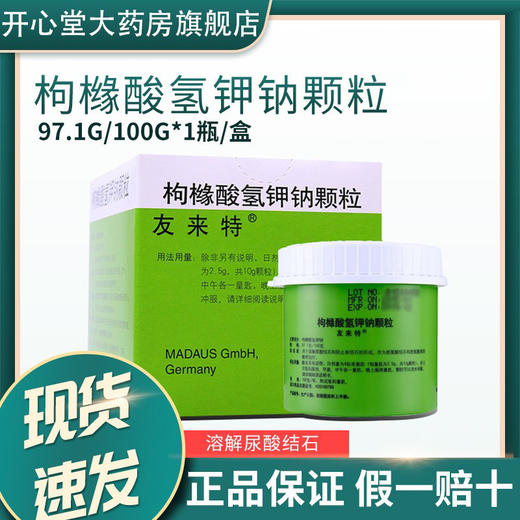 【隐私发货】友来特 枸橼酸氢钾钠颗粒 97.1g/100g溶解尿酸结石防止新结石的形成作为胱氨酸结石和胱氨酸尿的维持用药 商品图1