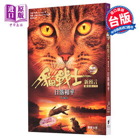 【中商原版】猫战士畅销纪念版 二部曲新预言之六 日落和平 港台原版 艾琳杭特 晨星出版 奇幻小说