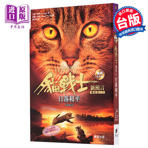【中商原版】猫战士畅销纪念版 二部曲新预言之六 日落和平 港台原版 艾琳杭特 晨星出版 奇幻小说 商品图0
