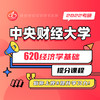 620经济学基础冲刺提分课程 商品缩略图0