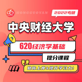 620经济学基础冲刺提分课程