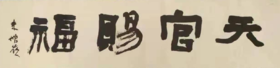 中书协朱增岭老师书法作品《天官赐福》（装裱包邮）
