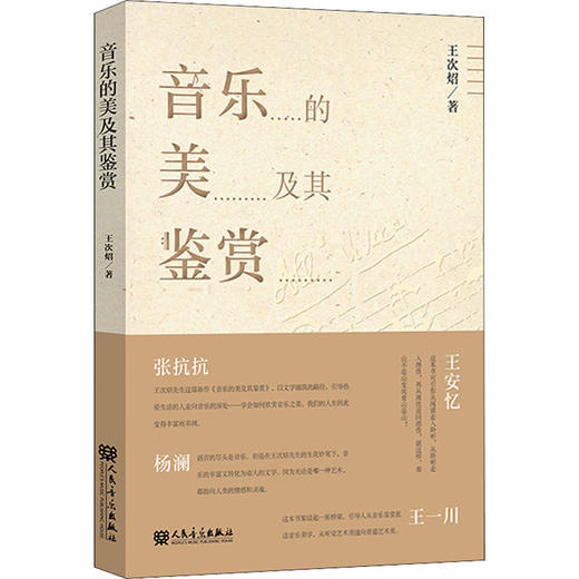 音乐的美及其鉴赏 商品图0