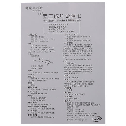 正品包邮 多盒低至?/盒】国嘉 *25mg*12片/盒非胶囊 胆囊炎 胆结石 消化不适 用于急慢性肝炎的辅助治疗 商品图4