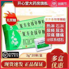 万通  复方金钱草颗粒【无蔗糖】 3g*20袋/盒 清热利湿 通淋排石 热淋石淋症见尿频尿急尿痛泌尿系统结石尿路感染正品