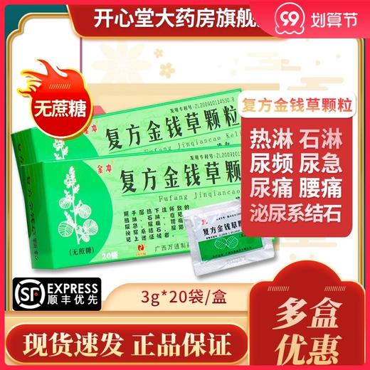 万通  复方金钱草颗粒【无蔗糖】 3g*20袋/盒 清热利湿 通淋排石 热淋石淋症见尿频尿急尿痛泌尿系统结石尿路感染正品 商品图0
