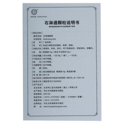 1盒包邮】同仁堂 石淋通颗粒 15g*9袋/盒 排石利尿清湿热 用于胆囊炎 尿路结石肾盂肾炎搭配（如 黄藤素软胶囊，左氧氟） 商品图3