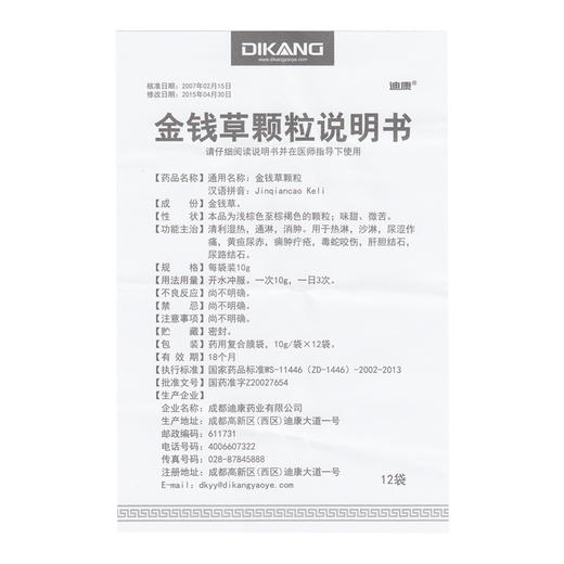 1盒包邮低至23/盒】迪康 金钱草颗粒10g*12袋 热淋 沙淋 尿涩作痛 黄疸尿赤 痈肿疔疮 毒蛇咬伤 肝胆结石 尿路结石 商品图4