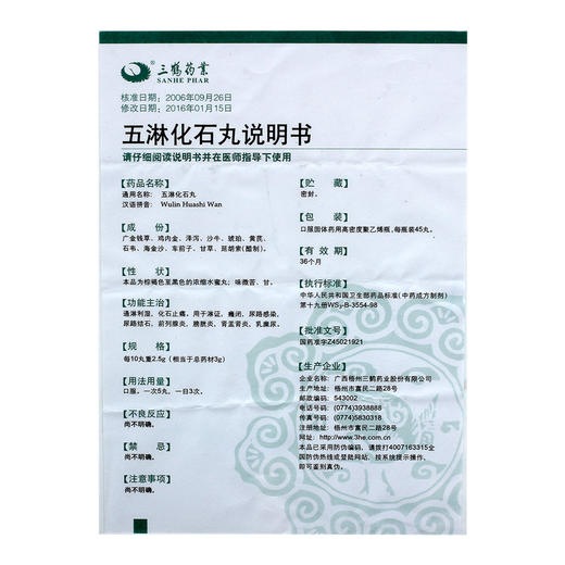 正品保证】三鹤 五淋化石丸 0.25g*45丸*1瓶/盒 通淋利湿 化石止痛 淋证癃闭尿路感染尿路结石前列腺炎膀胱炎肾盂肾炎乳糜尿 商品图4
