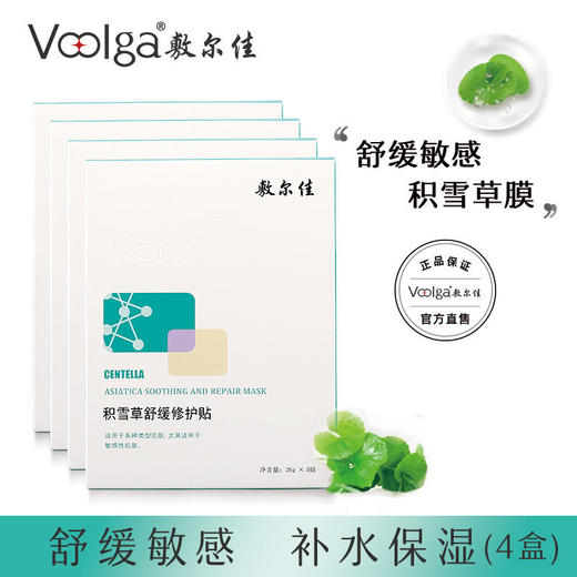 敷尔佳积雪草舒缓修护贴（4盒）（4盒起包邮） 商品图0
