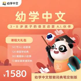 科大讯飞全球中文学习平台-幼学中文旗舰版3-8岁儿童语言启蒙AI学伴 学拼音识汉字