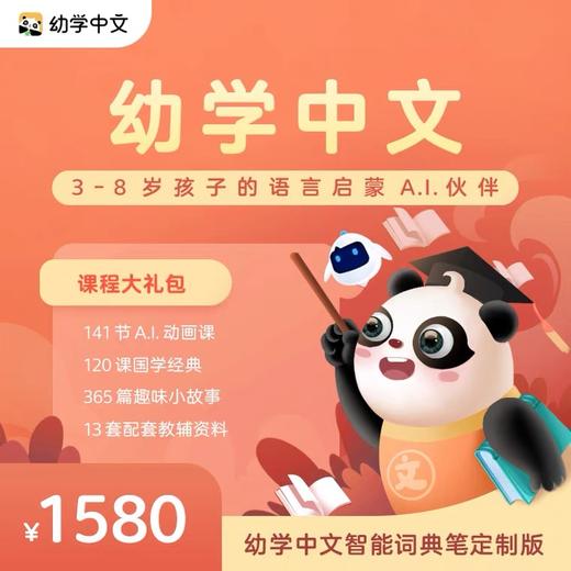 科大讯飞全球中文学习平台-幼学中文旗舰版3-8岁儿童语言启蒙AI学伴 学拼音识汉字 商品图0