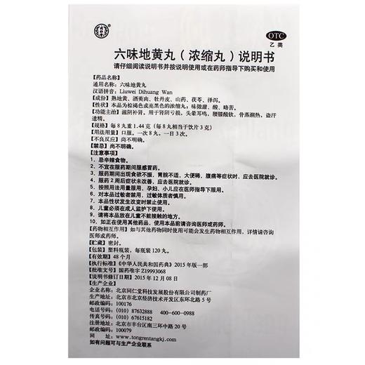 KJ 六味地黄丸(浓缩丸)120丸  滋阴补肾 用于肾阴虚 商品图3