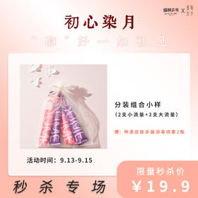 【已下架】【秒杀专场】酉每女子 | 活性酶卫生棉条分装组合小样 2支小流量+2支大流量（不支持无理由退换）[福利品]