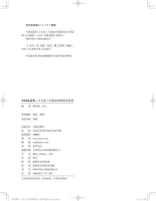 中国老翡翠：十七至二十世纪中国翡翠艺术 商品图1