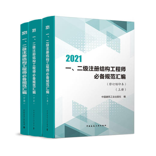 2021 一、二级注册结构工程师必备规范汇编（修订缩印本）（上中下册） 商品图0