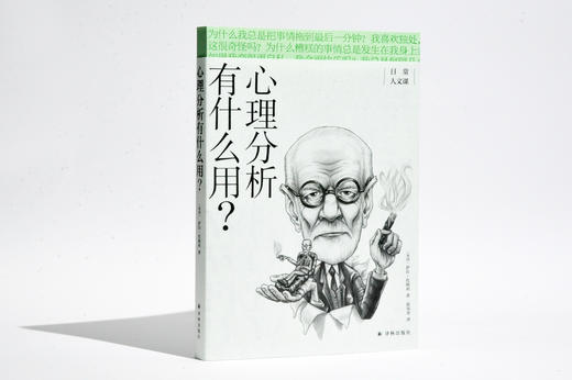 日常人文课：心理分析有什么用？ 商品图0