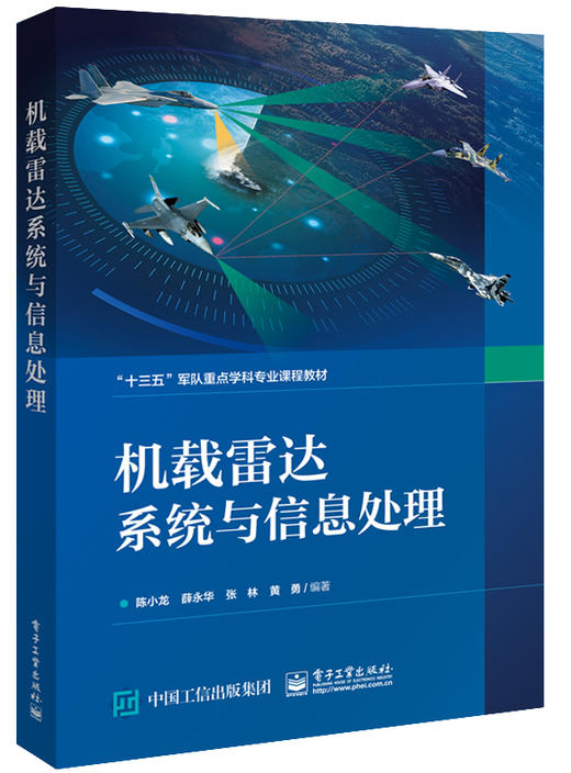 机载雷达系统与信息处理 商品图0