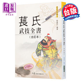 【中商原版】苌氏武技全书 合订本 港台原版 刘义明 大展 中华武术 苌家拳