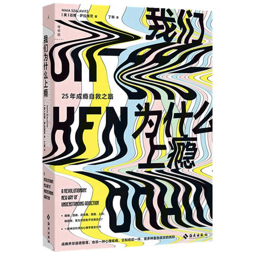 我们为什么上瘾 迈雅 萨拉维茨 著 心理学 商品图1