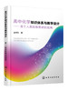 高中化学知识体系与教学设计——基于人教版新教材的视角 商品缩略图0