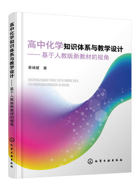 高中化学知识体系与教学设计——基于人教版新教材的视角