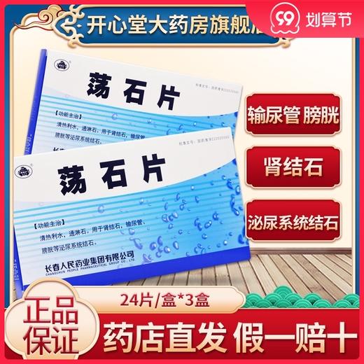 正品保证 隐私配送】老君炉 荡石片 24片/盒*3盒 清热利水 通淋石 用于肾结石 输尿管膀胱泌尿系统结石 商品图0