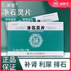 仁源堂 净石灵片 0.3g*30片/盒 补肾 肾结石 利尿 尿路感染 商品缩略图0