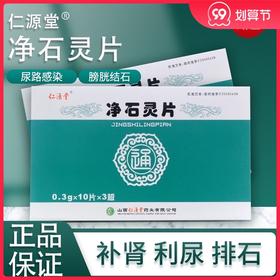 仁源堂 净石灵片 0.3g*30片/盒 补肾 肾结石 利尿 尿路感染