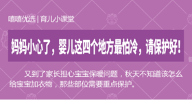 妈妈小心了，婴儿这四个地方最怕冷，请保护好！