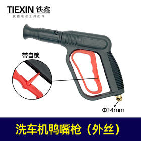 【货号02144】洗车机鸭嘴枪清洗机高压枪外丝高压调节水枪清洗机配件