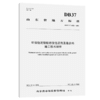 环保稳定型胶粉改性沥青及混合料施工技术规程（DB37/T 4382—2021） 商品缩略图4