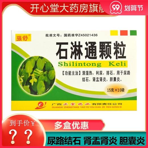 强舒 石淋通颗粒15g*10袋/盒 清湿热 利尿 排石 尿路结石 肾盂肾炎 胆囊炎 商品图0