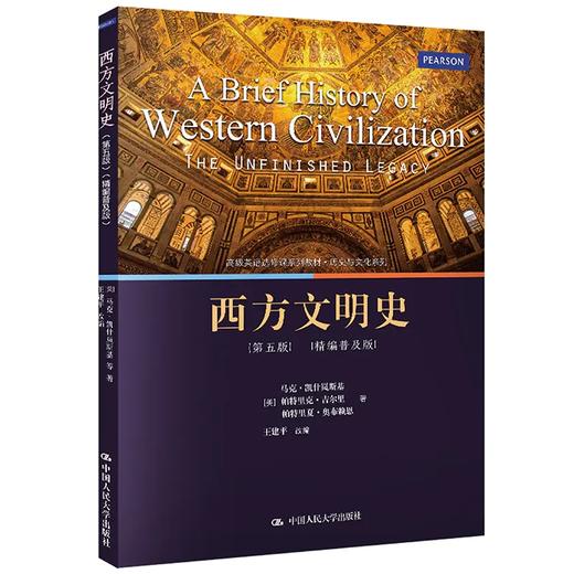 西方文明史（第五版）（精编普及版）（高级英语选修课系列教材·历史与文化系列） 商品图0