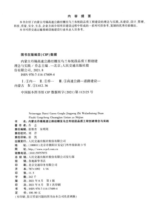 内蒙古丹锡高速公路经棚至乌兰布统段品质工程创建理念与实践 商品图3